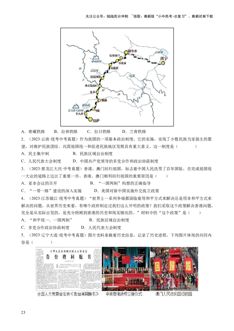 （讲义）专题16民族团结与祖国统一、国防建设与外交成就（原卷版）_02中考总复习（2026版更新中）_06-历史-中考总复习_2024年中考复习资料_一轮复习_配套讲义（原卷版+解析版）