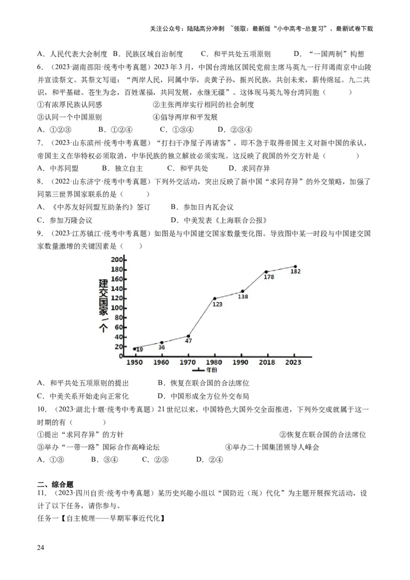 （讲义）专题16民族团结与祖国统一、国防建设与外交成就（原卷版）_02中考总复习（2026版更新中）_06-历史-中考总复习_2024年中考复习资料_一轮复习_配套讲义（原卷版+解析版）