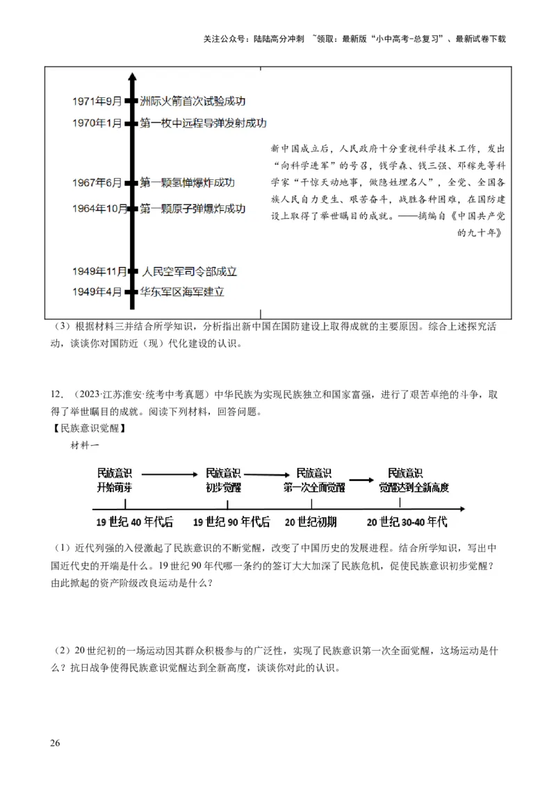 （讲义）专题16民族团结与祖国统一、国防建设与外交成就（原卷版）_02中考总复习（2026版更新中）_06-历史-中考总复习_2024年中考复习资料_一轮复习_配套讲义（原卷版+解析版）