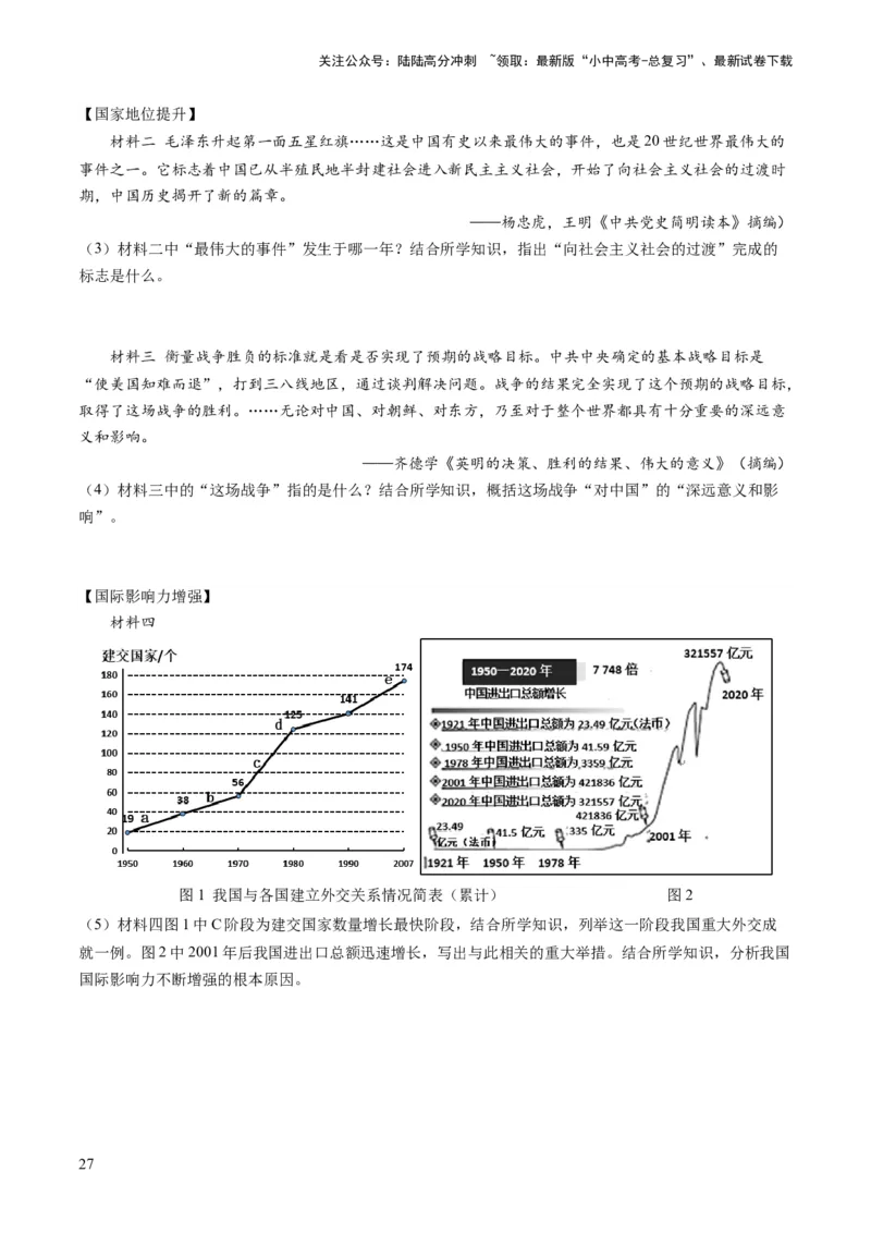 （讲义）专题16民族团结与祖国统一、国防建设与外交成就（原卷版）_02中考总复习（2026版更新中）_06-历史-中考总复习_2024年中考复习资料_一轮复习_配套讲义（原卷版+解析版）