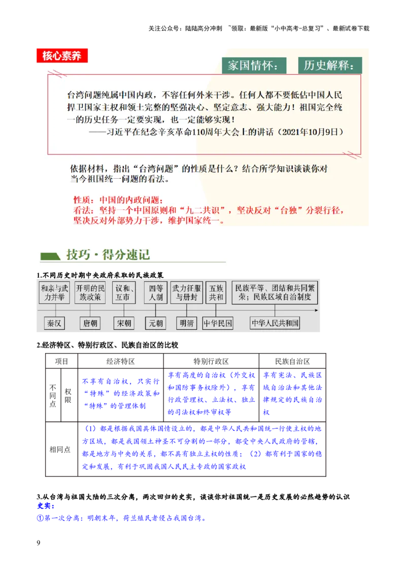 （讲义）专题16民族团结与祖国统一、国防建设与外交成就（原卷版）_02中考总复习（2026版更新中）_06-历史-中考总复习_2024年中考复习资料_一轮复习_配套讲义（原卷版+解析版）