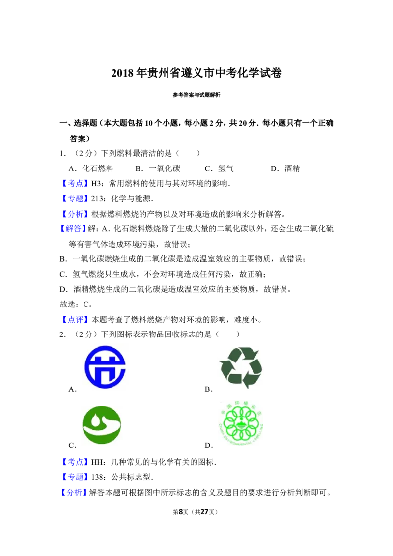 2018年贵州省遵义市中考化学试卷（含解析版）_贵州中考_5.贵州中考化学（2008-2025）_遵义化学12-24