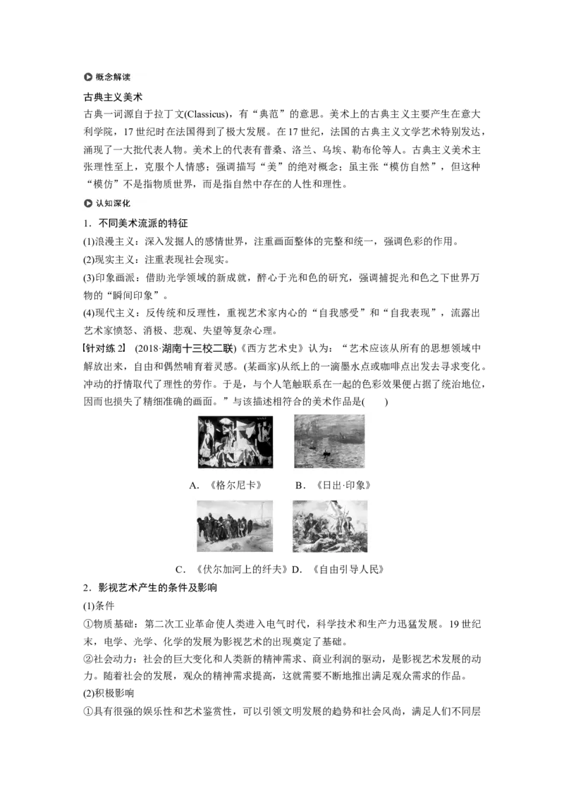 66必修3第十五单元近代以来中外科技与文艺的发展历程第41讲　19世纪以来的世界文学艺术_07高考历史_通用版（老高考）复习资料_2023年复习资料_一轮+二轮_历史高三一轮复习系列