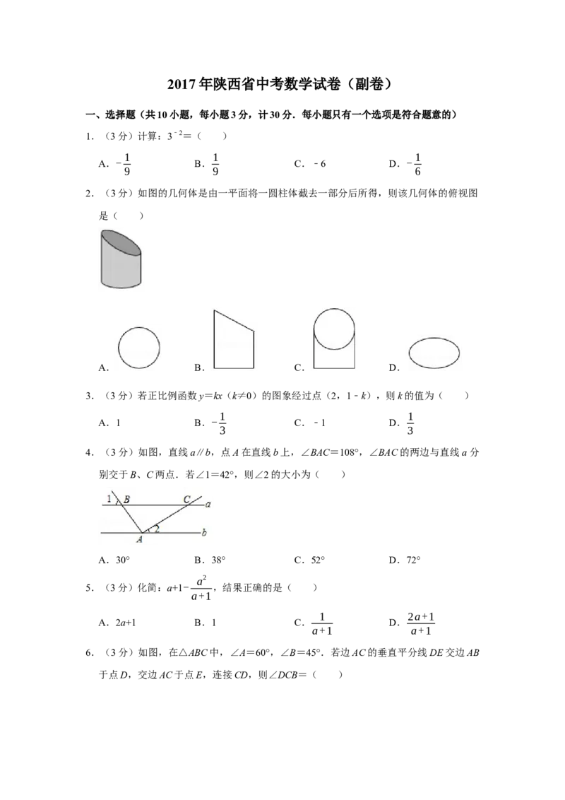 2017年陕西省中考数学真题（副卷）（空白卷）_陕西_2.陕西中考数学（2008-2025）