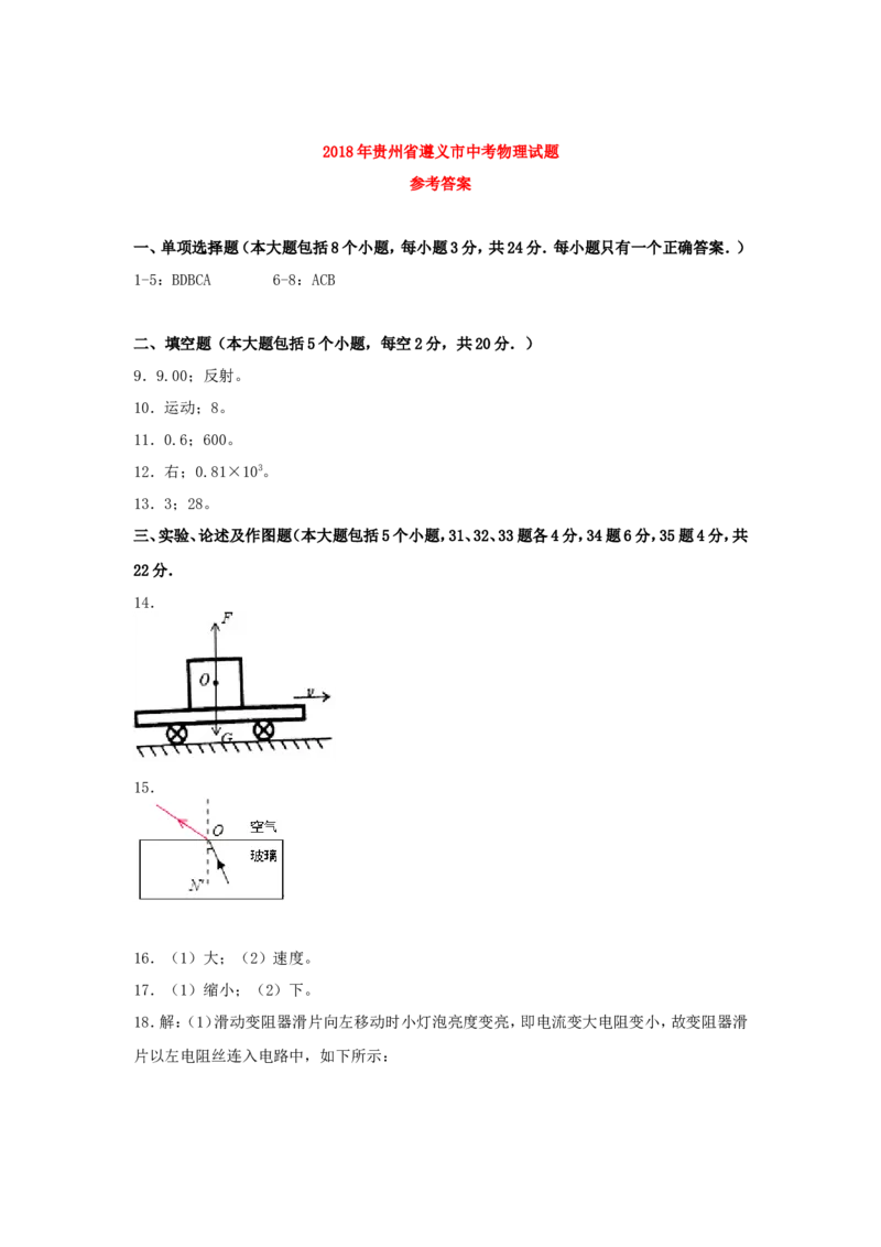 2018年贵州省遵义市中考物理试题及答案_贵州中考_4.贵州中考物理（2008-2025）_遵义物理15-24