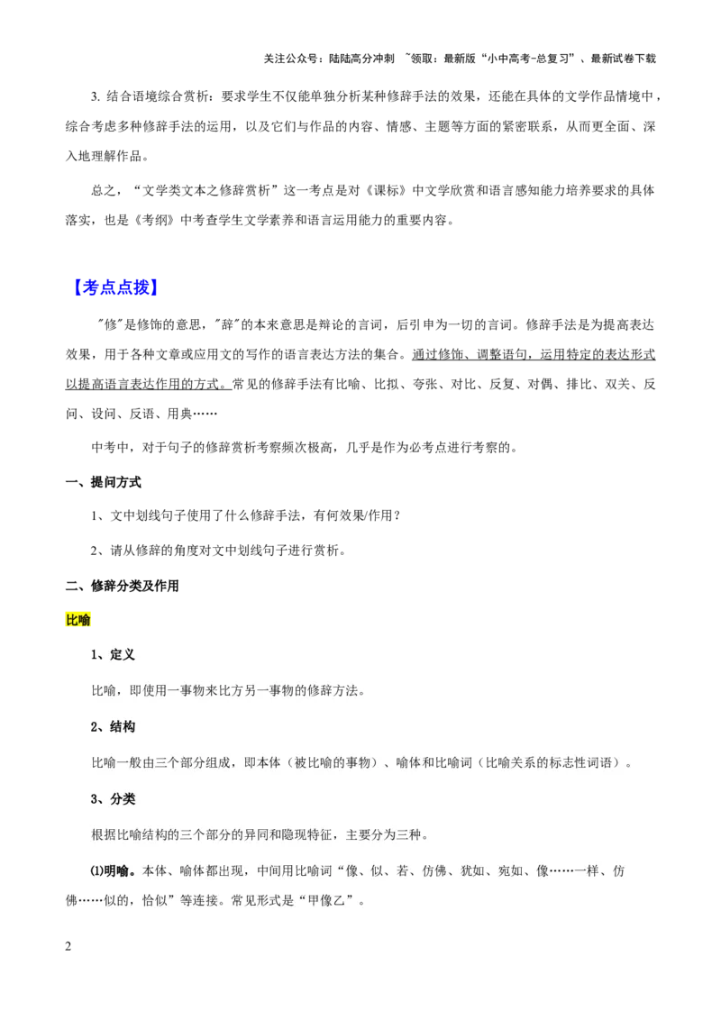 专题51文学类文本之修辞赏析（知识梳理+练习）(解析版）_02中考总复习（2026版更新中）_01-语文-中考总复习_2025年中考资料_备战2025年中考语文一轮复习考点突破（全国通用）