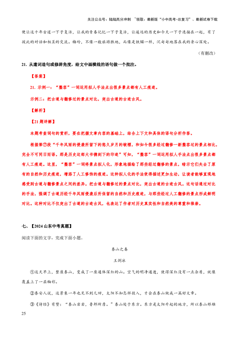 专题51文学类文本之修辞赏析（知识梳理+练习）(解析版）_02中考总复习（2026版更新中）_01-语文-中考总复习_2025年中考资料_备战2025年中考语文一轮复习考点突破（全国通用）