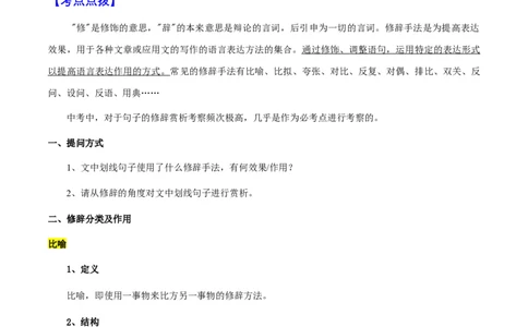 专题51文学类文本之修辞赏析（知识梳理+练习）(解析版）_02中考总复习（2026版更新中）_01-语文-中考总复习_2025年中考资料_备战2025年中考语文一轮复习考点突破（全国通用）