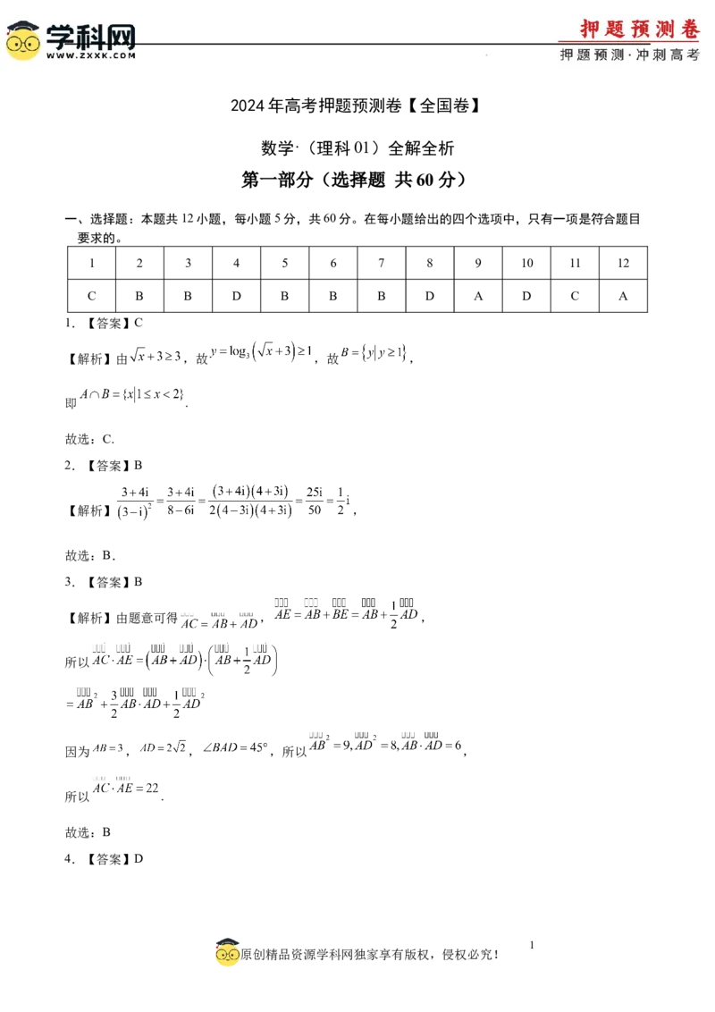 数学（全国卷理科01）（全解全析）_2024高考押题卷_62024学科网全系列_24学科网高考押题预测卷_2024年高考数学押题预测卷_数学（全国卷理科01）-2024年高考押题预测卷