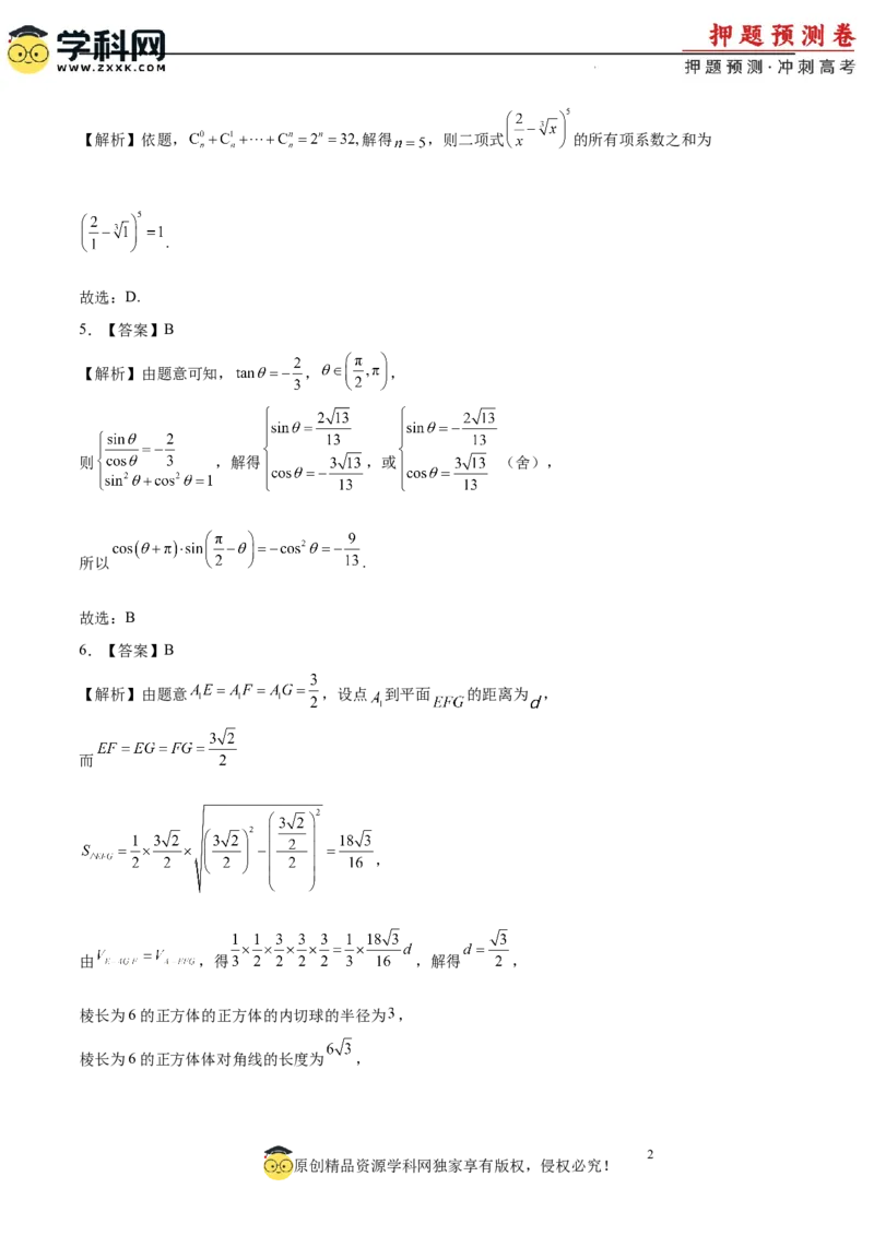 数学（全国卷理科01）（全解全析）_2024高考押题卷_62024学科网全系列_24学科网高考押题预测卷_2024年高考数学押题预测卷_数学（全国卷理科01）-2024年高考押题预测卷