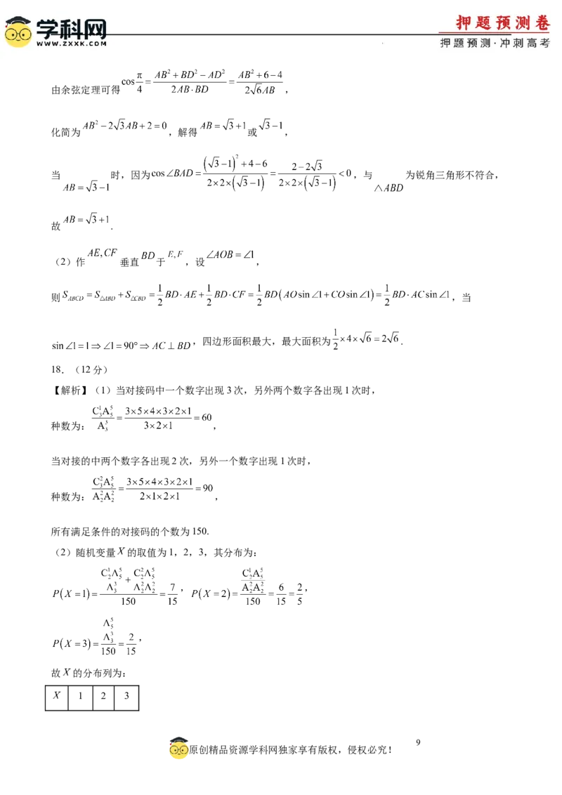 数学（全国卷理科01）（全解全析）_2024高考押题卷_62024学科网全系列_24学科网高考押题预测卷_2024年高考数学押题预测卷_数学（全国卷理科01）-2024年高考押题预测卷