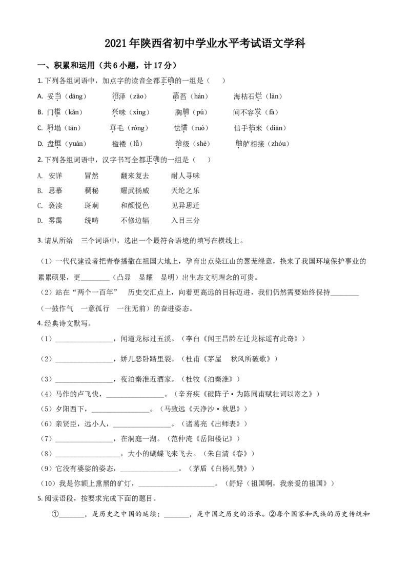 2021年陕西省中考语文真题（空白卷）_陕西_1.陕西中考语文（2008-2025）
