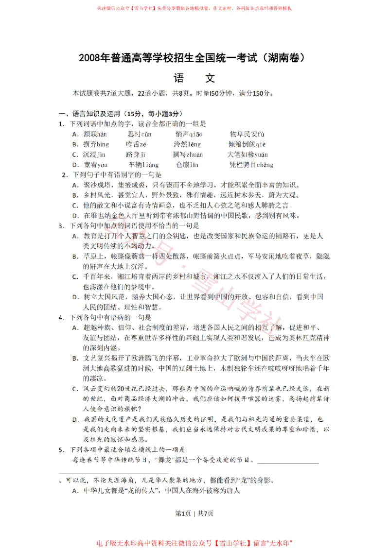 2008年高考语文试卷（湖南）（空白卷）_高考历年真题_08-24全国高考真题（无水印）_新&middot;PDF版2008-2024&middot;高考语文真题_版本2：语文（按省份分类）2008-2024_2008-2024&middot;（湖南）语文高考真题