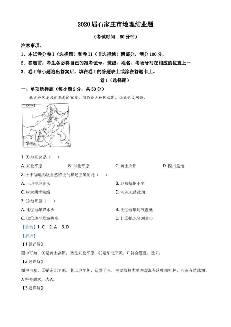 2020年河北省石家庄市中考地理试题（解析版）_河北中考_9.河北地理2015-2024年卷