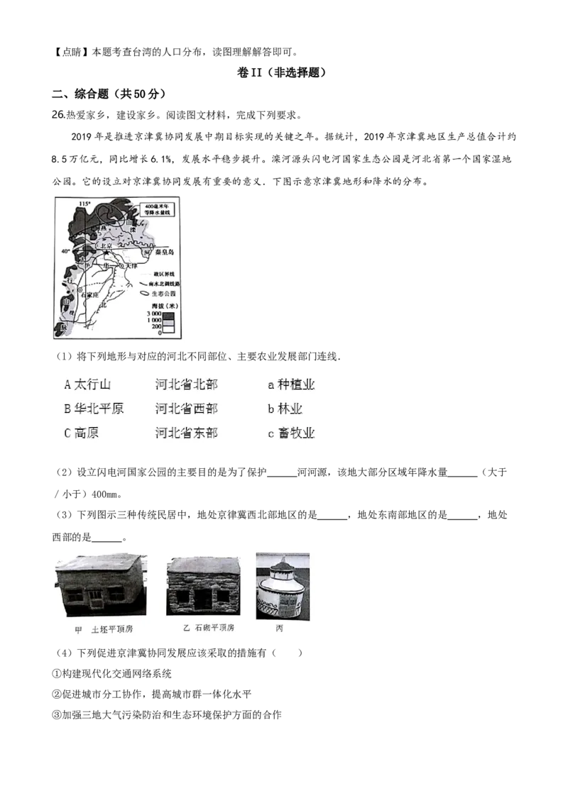 2020年河北省石家庄市中考地理试题（解析版）_河北中考_9.河北地理2015-2024年卷