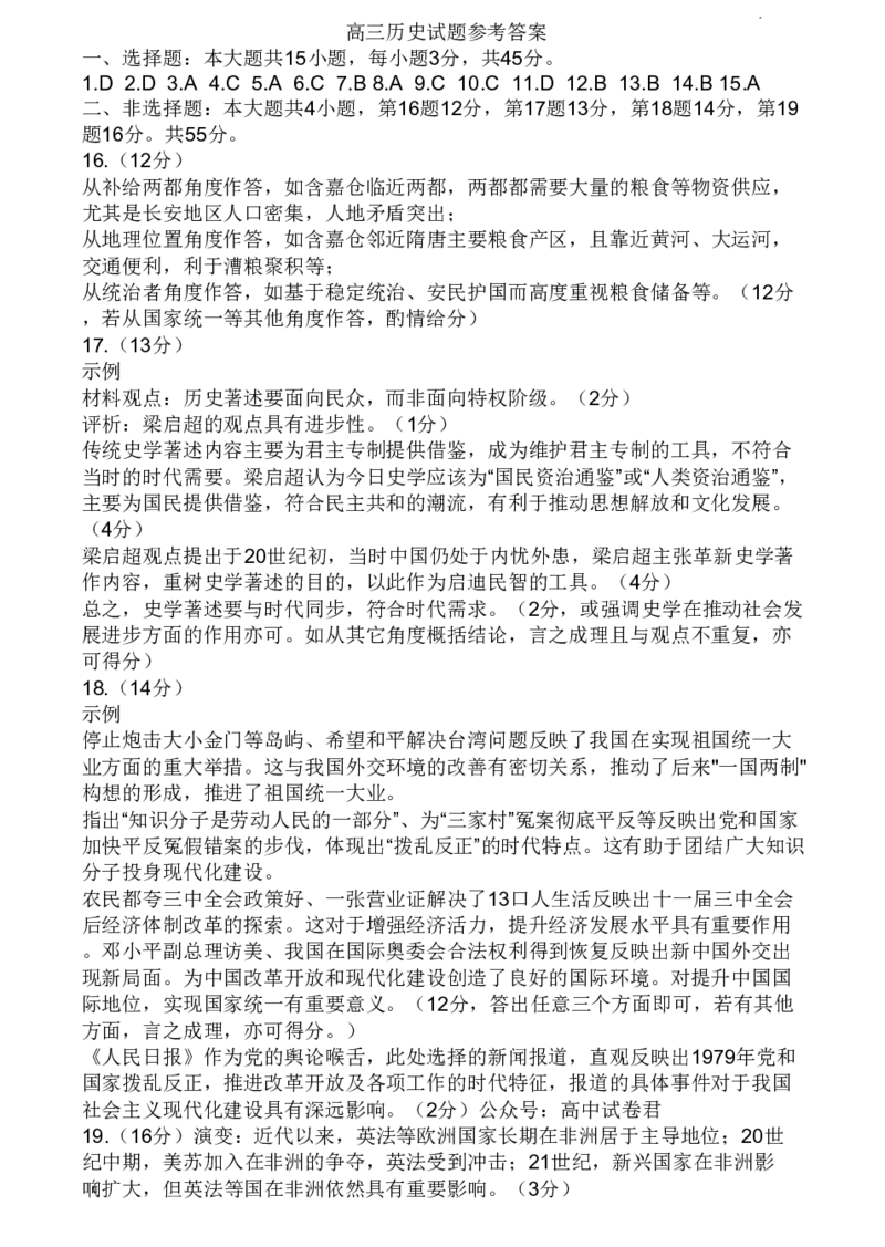 23德州自评自测-历史答案_07高考历史_历史高考模拟题_新高考_2023年_2023届山东德州高三线上教学自测自评卷历史_2023届山东德州高三线上教学自测自评卷历史
