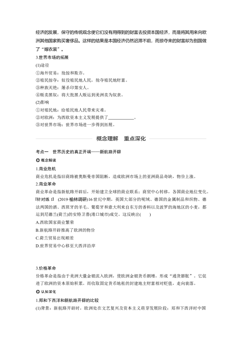 30必修2第七单元资本主义世界市场的形成和发展第20讲　新航路的开辟与早期殖民扩张_07高考历史_通用版（老高考）复习资料_2023年复习资料_一轮+二轮_历史高三一轮复习系列