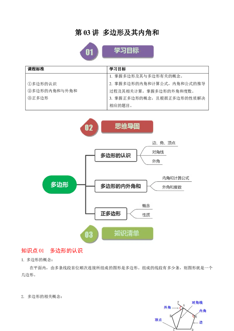 第03讲多边形及其内角和（教师版）_初中数学_八年级数学上册（人教版）_同步讲义-U18_2024版