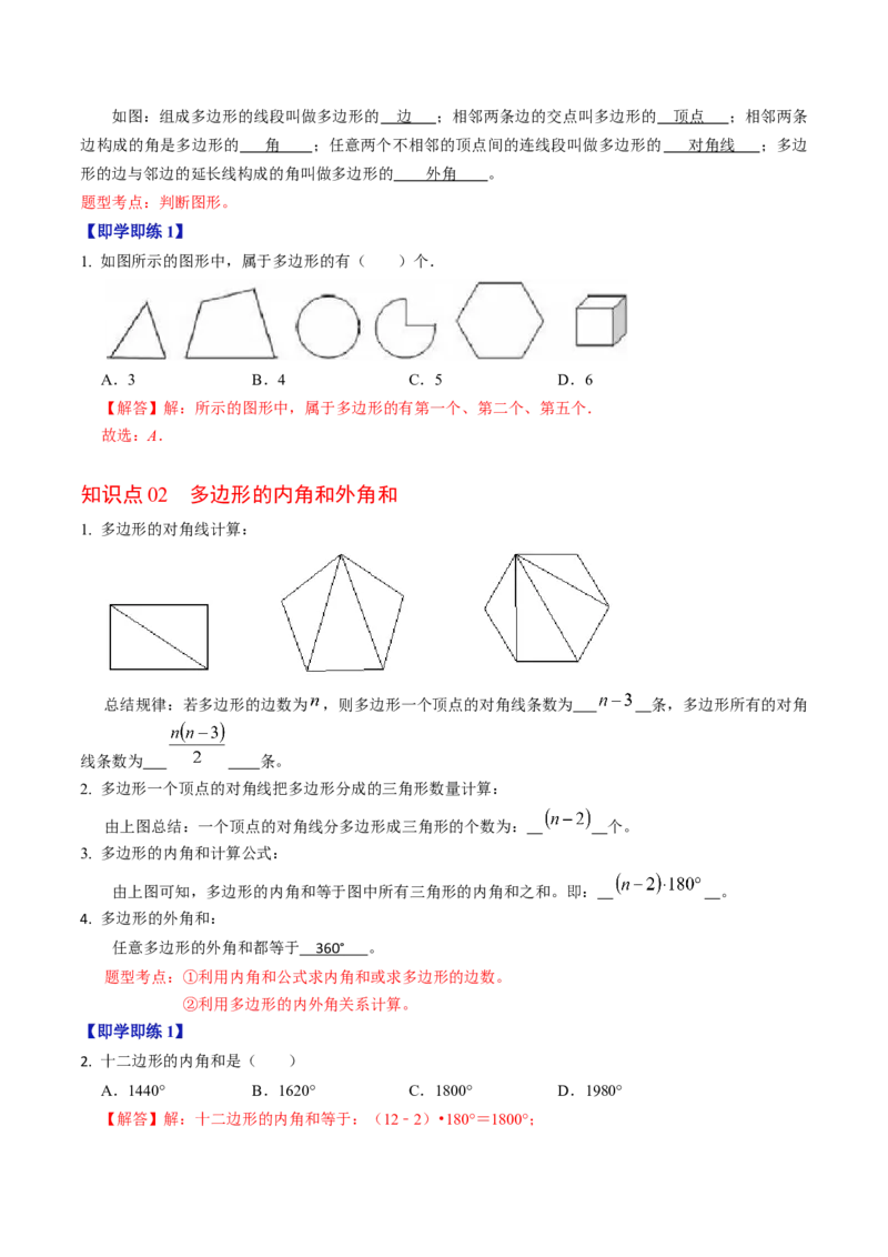 第03讲多边形及其内角和（教师版）_初中数学_八年级数学上册（人教版）_同步讲义-U18_2024版