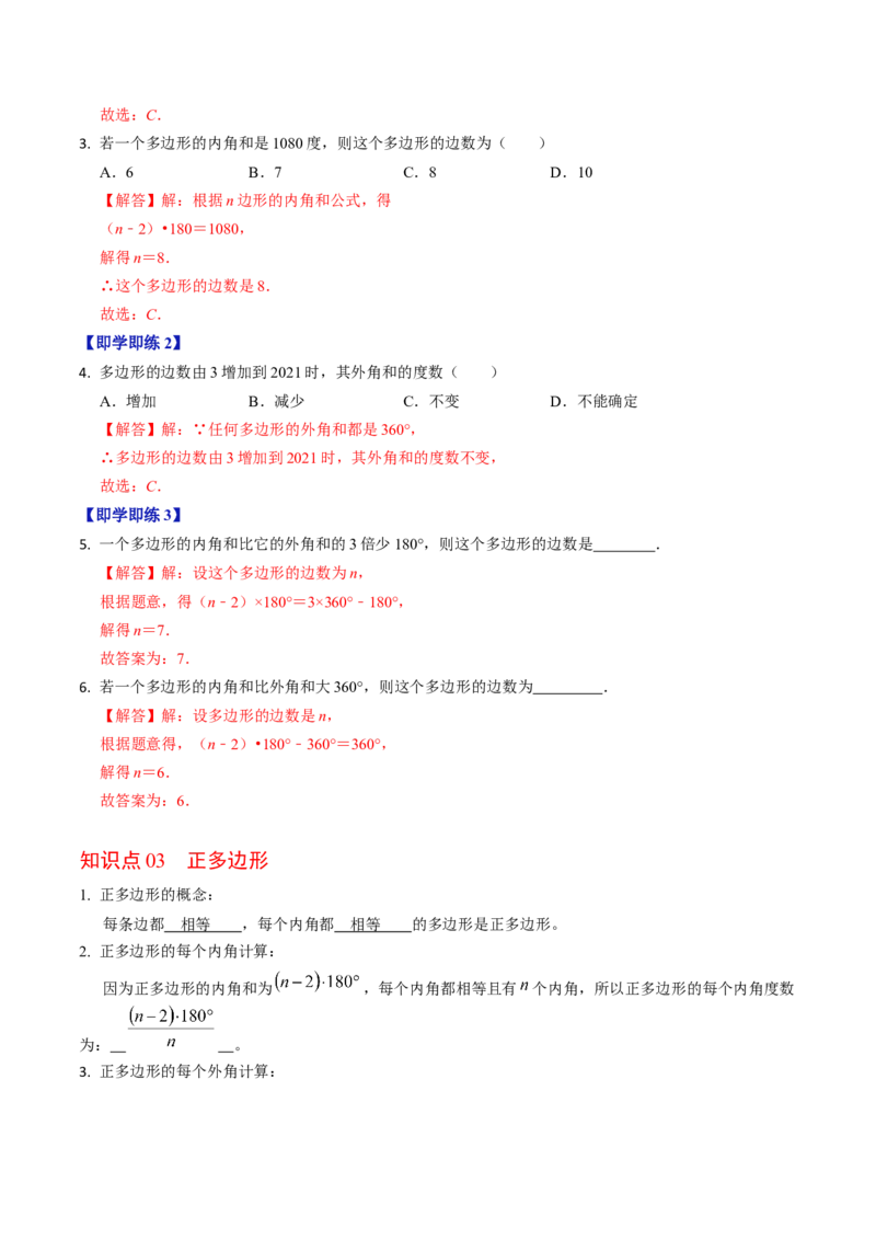 第03讲多边形及其内角和（教师版）_初中数学_八年级数学上册（人教版）_同步讲义-U18_2024版