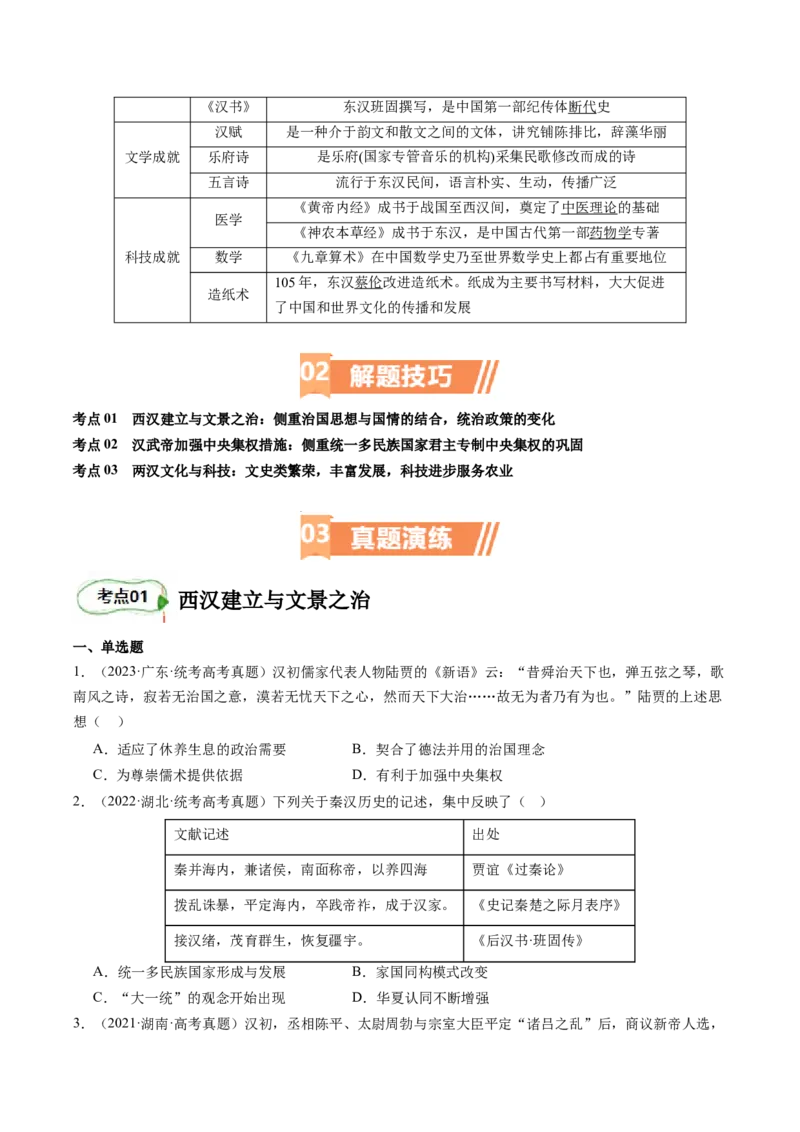 专题03大汉帝国（原卷版）_07高考历史_新高考复习资料_2024年新高考复习资料_二轮复习资料_完2024年高考历史二轮专题复习高频考点追踪分析与预测