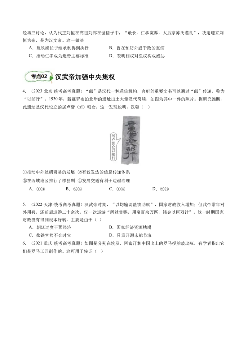 专题03大汉帝国（原卷版）_07高考历史_新高考复习资料_2024年新高考复习资料_二轮复习资料_完2024年高考历史二轮专题复习高频考点追踪分析与预测