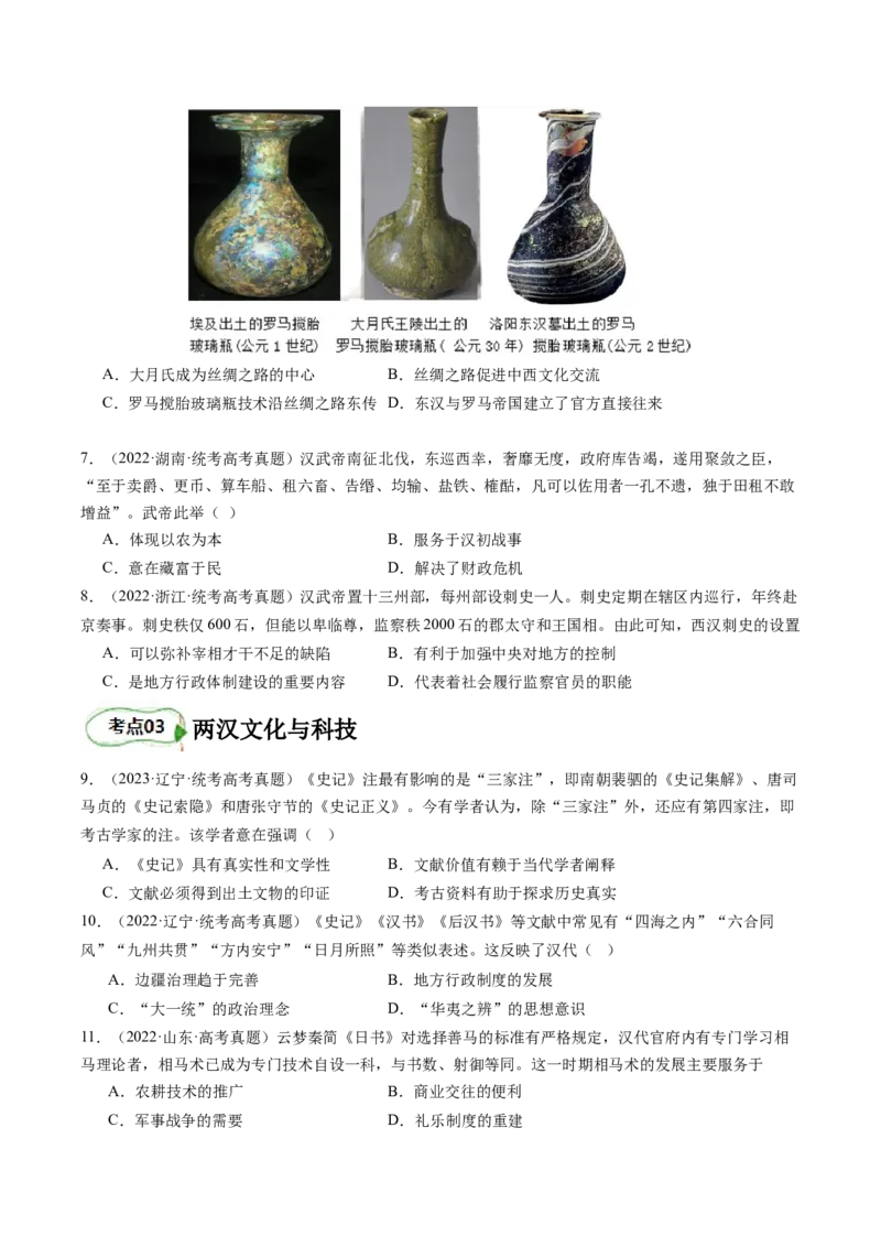 专题03大汉帝国（原卷版）_07高考历史_新高考复习资料_2024年新高考复习资料_二轮复习资料_完2024年高考历史二轮专题复习高频考点追踪分析与预测