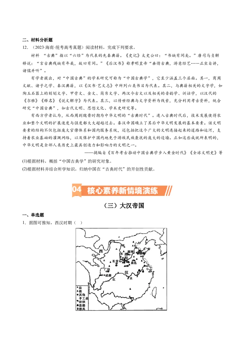 专题03大汉帝国（原卷版）_07高考历史_新高考复习资料_2024年新高考复习资料_二轮复习资料_完2024年高考历史二轮专题复习高频考点追踪分析与预测