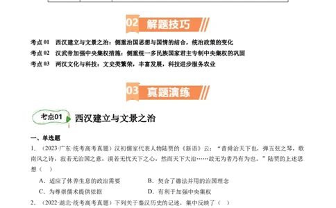 专题03大汉帝国（原卷版）_07高考历史_新高考复习资料_2024年新高考复习资料_二轮复习资料_完2024年高考历史二轮专题复习高频考点追踪分析与预测