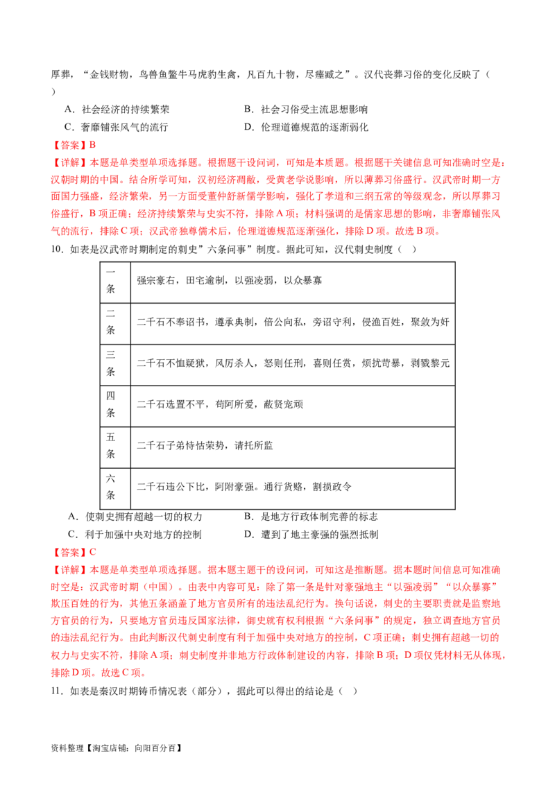 专题03大汉帝国（解析版）_07高考历史_新高考复习资料_2024年新高考复习资料_二轮复习资料_完2024年高考历史二轮专题复习高频考点追踪分析与预测_教师版（含答案解析）