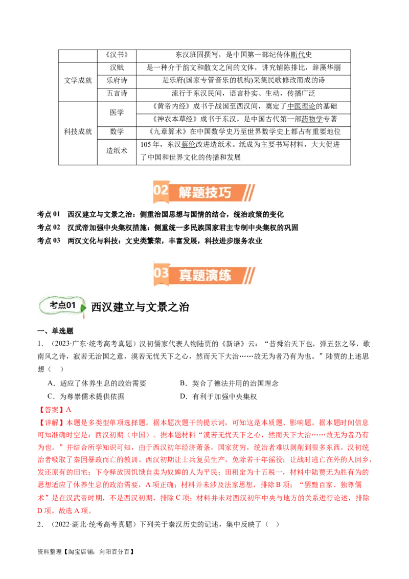专题03大汉帝国（解析版）_07高考历史_新高考复习资料_2024年新高考复习资料_二轮复习资料_完2024年高考历史二轮专题复习高频考点追踪分析与预测_教师版（含答案解析）