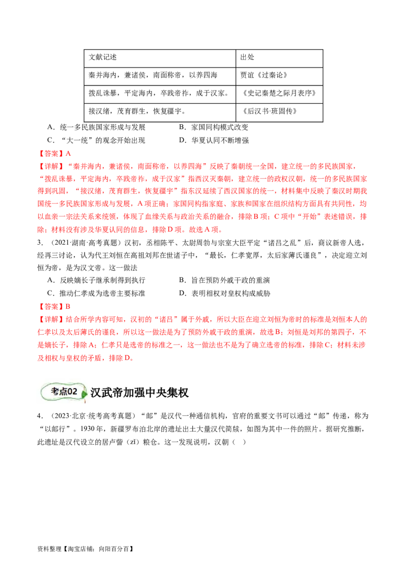 专题03大汉帝国（解析版）_07高考历史_新高考复习资料_2024年新高考复习资料_二轮复习资料_完2024年高考历史二轮专题复习高频考点追踪分析与预测_教师版（含答案解析）