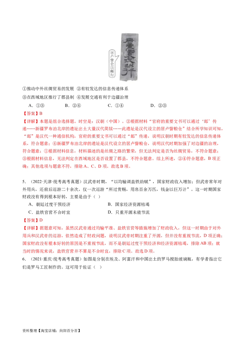 专题03大汉帝国（解析版）_07高考历史_新高考复习资料_2024年新高考复习资料_二轮复习资料_完2024年高考历史二轮专题复习高频考点追踪分析与预测_教师版（含答案解析）