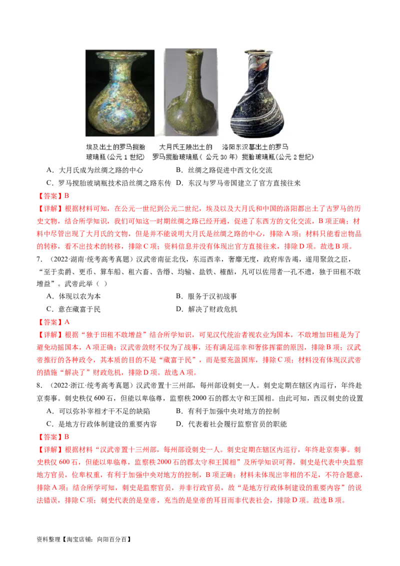 专题03大汉帝国（解析版）_07高考历史_新高考复习资料_2024年新高考复习资料_二轮复习资料_完2024年高考历史二轮专题复习高频考点追踪分析与预测_教师版（含答案解析）