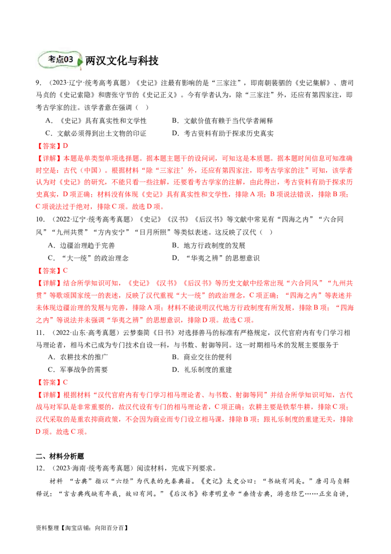 专题03大汉帝国（解析版）_07高考历史_新高考复习资料_2024年新高考复习资料_二轮复习资料_完2024年高考历史二轮专题复习高频考点追踪分析与预测_教师版（含答案解析）