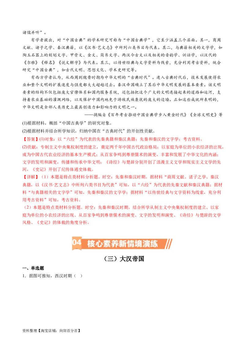 专题03大汉帝国（解析版）_07高考历史_新高考复习资料_2024年新高考复习资料_二轮复习资料_完2024年高考历史二轮专题复习高频考点追踪分析与预测_教师版（含答案解析）