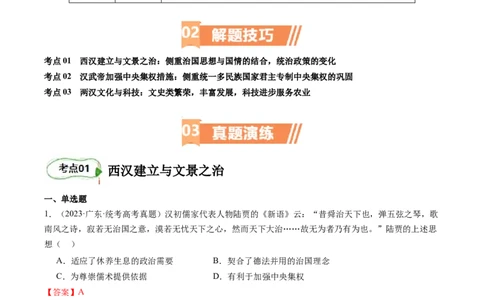 专题03大汉帝国（解析版）_07高考历史_新高考复习资料_2024年新高考复习资料_二轮复习资料_完2024年高考历史二轮专题复习高频考点追踪分析与预测_教师版（含答案解析）