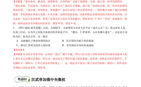 专题03大汉帝国（解析版）_07高考历史_新高考复习资料_2024年新高考复习资料_二轮复习资料_完2024年高考历史二轮专题复习高频考点追踪分析与预测_教师版（含答案解析）