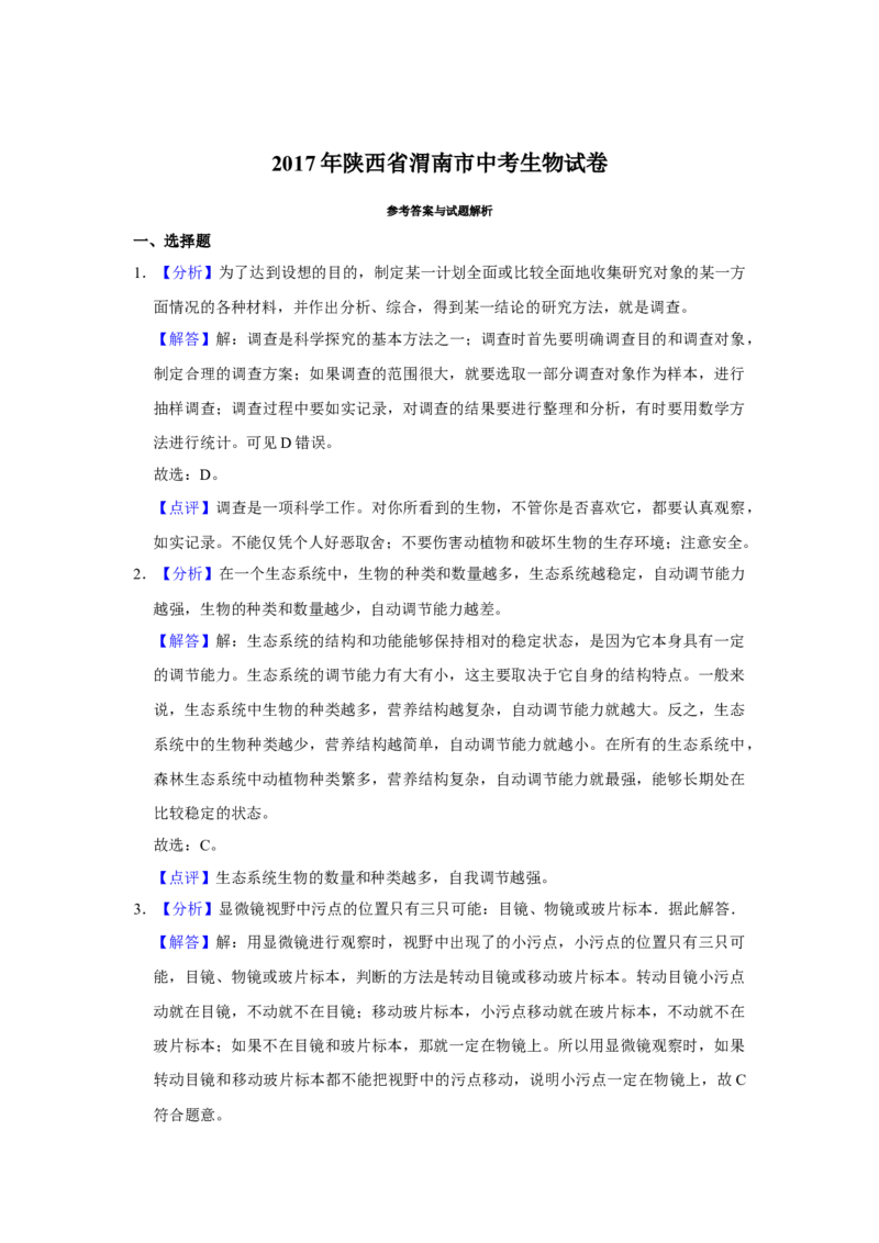 2017年陕西省渭南市中考生物真题（解析卷）_陕西_6.陕西中考生物（2016-2025）