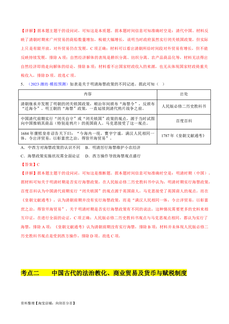 专题04中国古代史：选择性必修（贯通部分）（解析版）_07高考历史_新高考复习资料_2024年新高考复习资料_专项复习资料_备战2024年高考历史考试易错题（新高考专用）