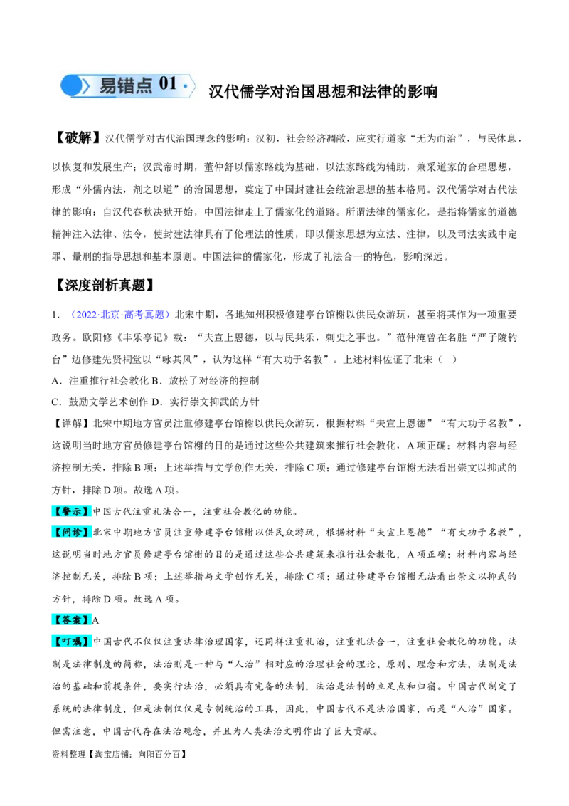 专题04中国古代史：选择性必修（贯通部分）（解析版）_07高考历史_新高考复习资料_2024年新高考复习资料_专项复习资料_备战2024年高考历史考试易错题（新高考专用）