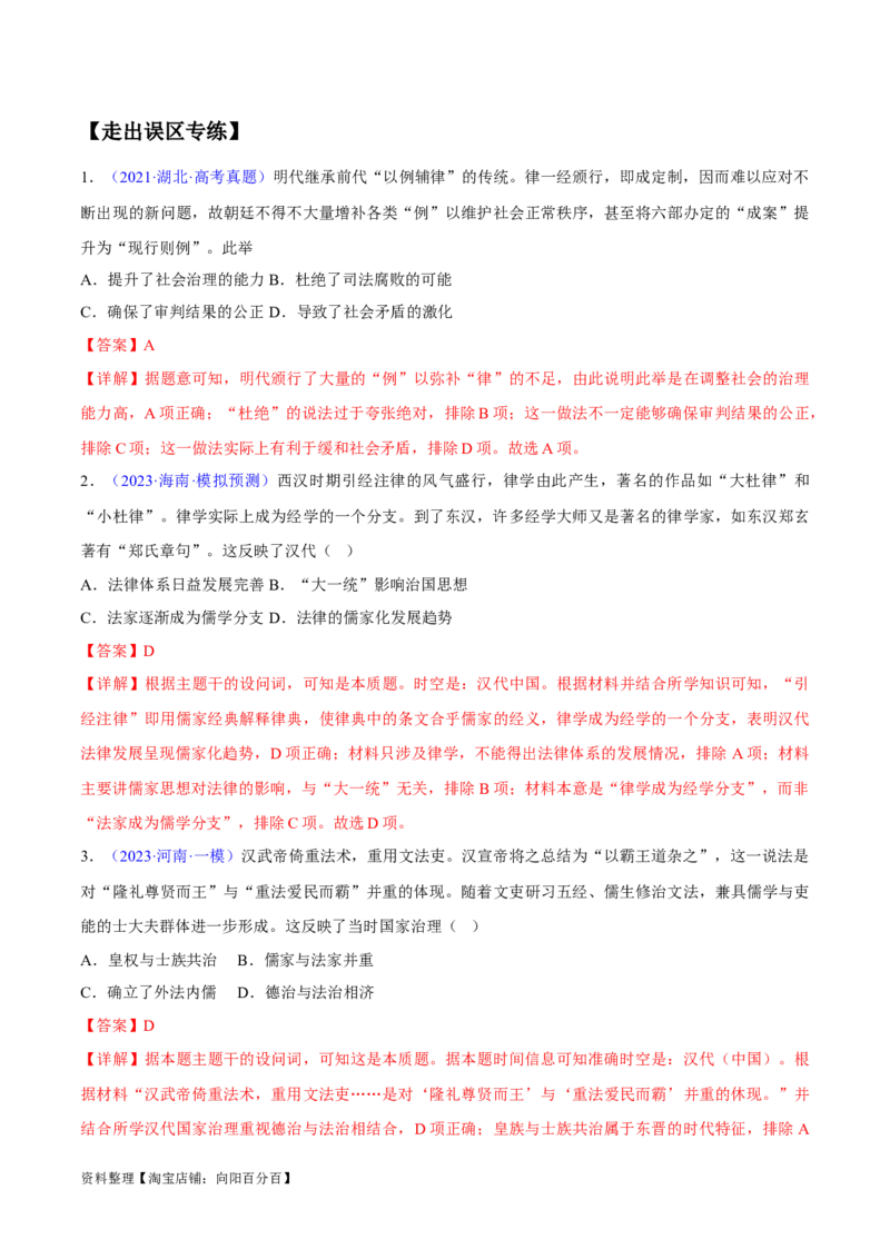 专题04中国古代史：选择性必修（贯通部分）（解析版）_07高考历史_新高考复习资料_2024年新高考复习资料_专项复习资料_备战2024年高考历史考试易错题（新高考专用）
