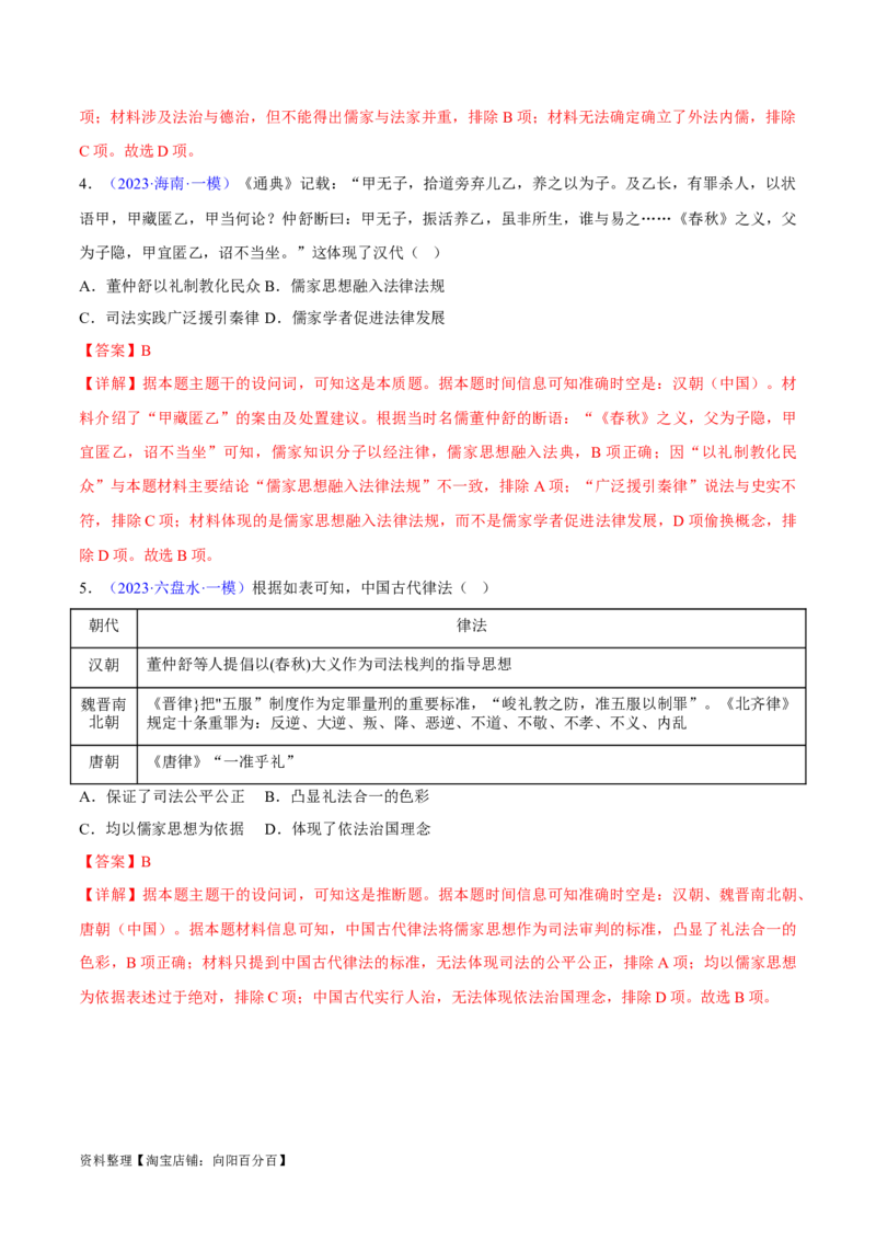 专题04中国古代史：选择性必修（贯通部分）（解析版）_07高考历史_新高考复习资料_2024年新高考复习资料_专项复习资料_备战2024年高考历史考试易错题（新高考专用）