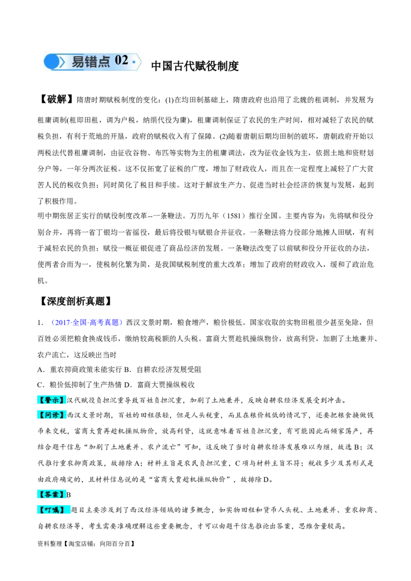 专题04中国古代史：选择性必修（贯通部分）（解析版）_07高考历史_新高考复习资料_2024年新高考复习资料_专项复习资料_备战2024年高考历史考试易错题（新高考专用）