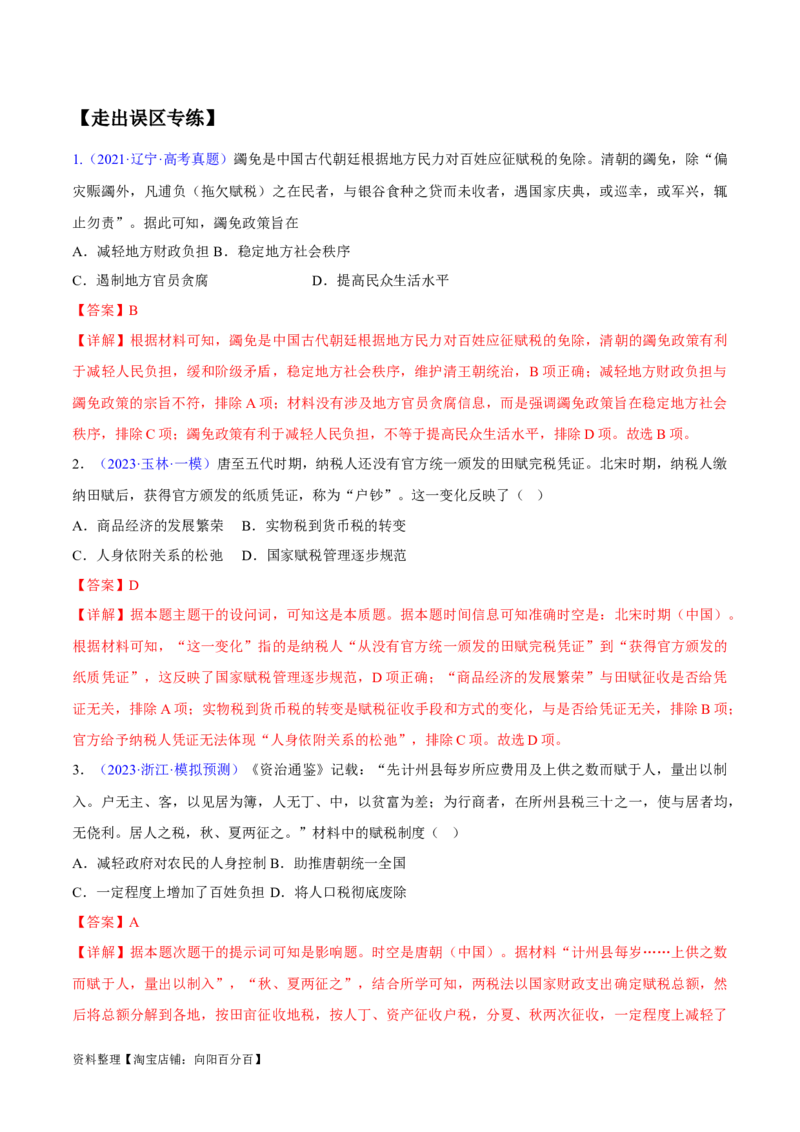 专题04中国古代史：选择性必修（贯通部分）（解析版）_07高考历史_新高考复习资料_2024年新高考复习资料_专项复习资料_备战2024年高考历史考试易错题（新高考专用）