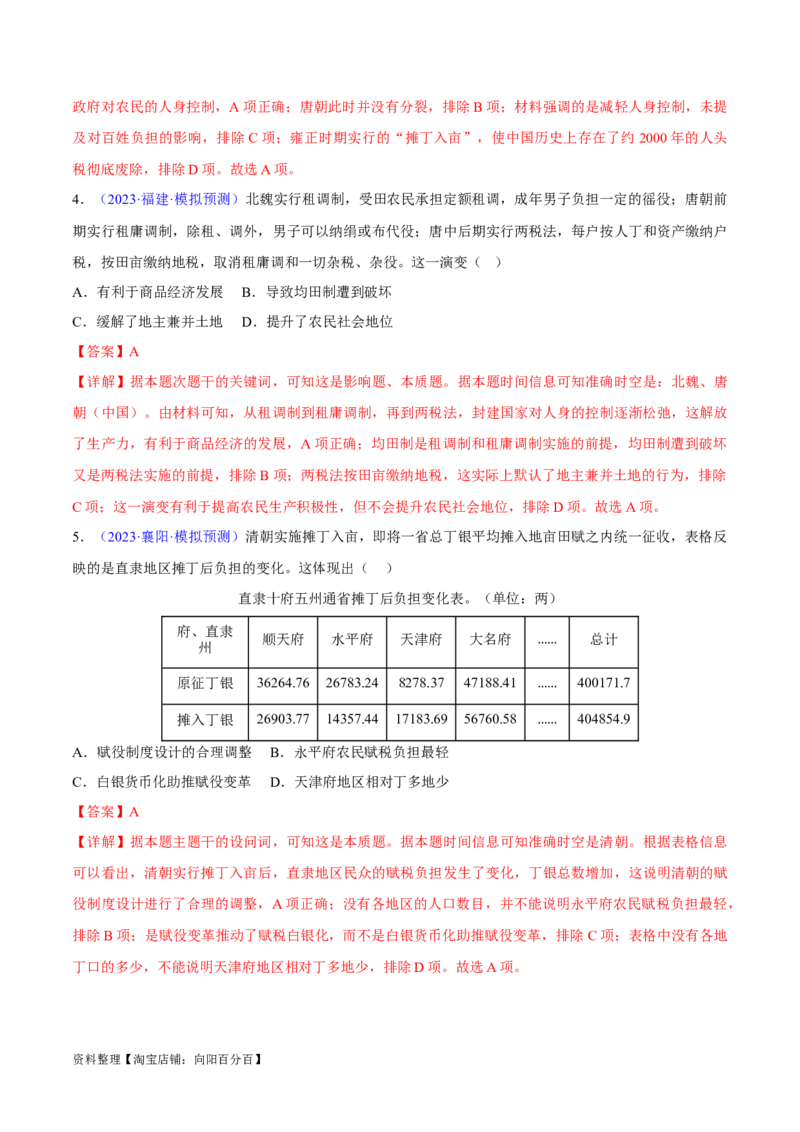 专题04中国古代史：选择性必修（贯通部分）（解析版）_07高考历史_新高考复习资料_2024年新高考复习资料_专项复习资料_备战2024年高考历史考试易错题（新高考专用）