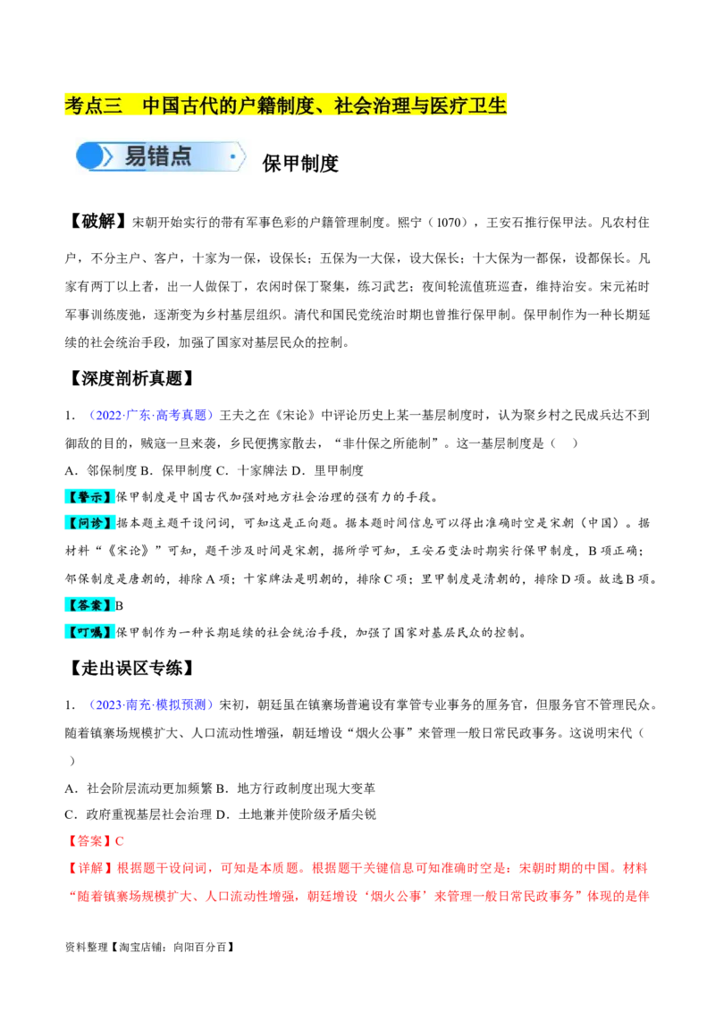 专题04中国古代史：选择性必修（贯通部分）（解析版）_07高考历史_新高考复习资料_2024年新高考复习资料_专项复习资料_备战2024年高考历史考试易错题（新高考专用）