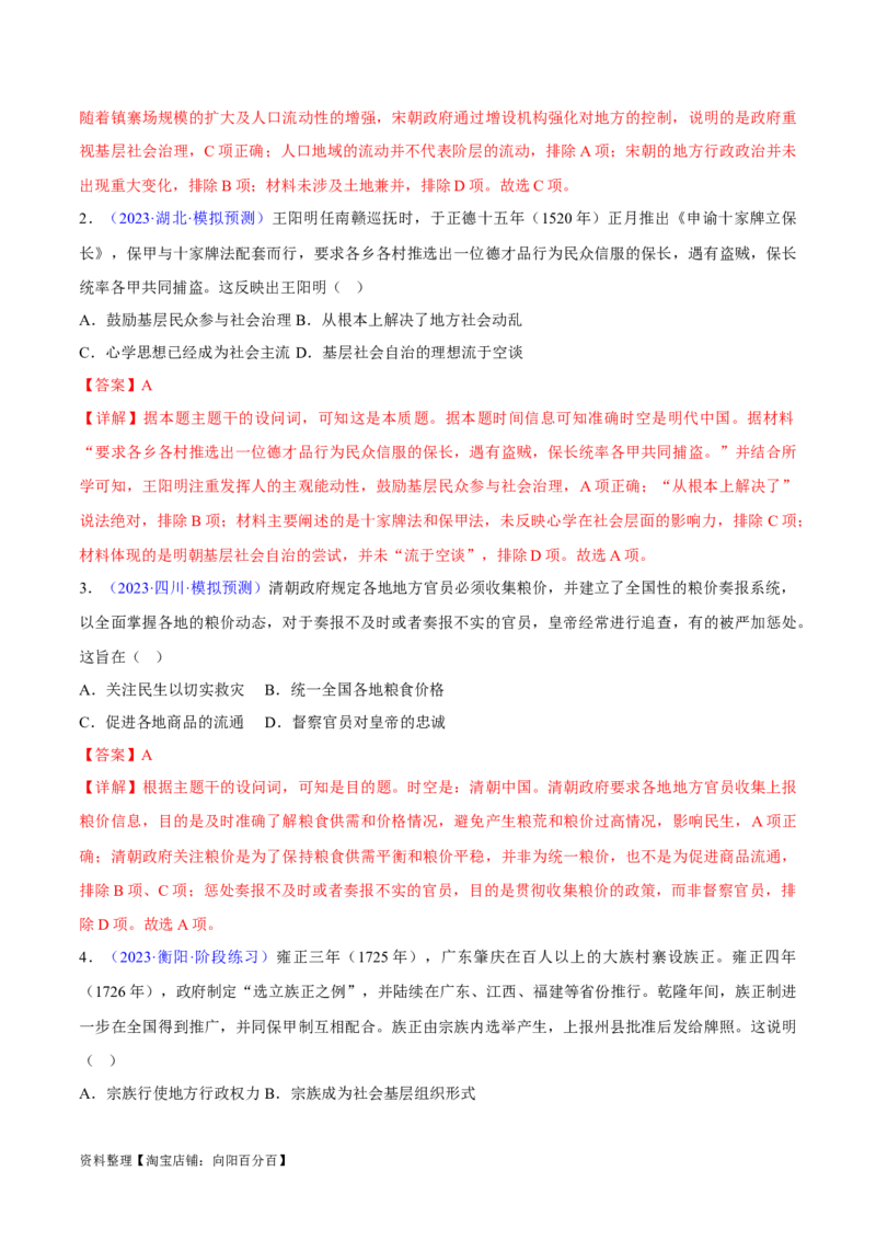 专题04中国古代史：选择性必修（贯通部分）（解析版）_07高考历史_新高考复习资料_2024年新高考复习资料_专项复习资料_备战2024年高考历史考试易错题（新高考专用）