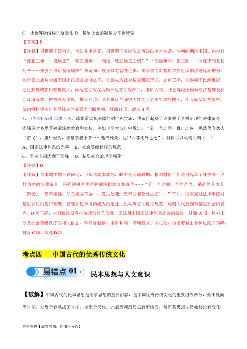 专题04中国古代史：选择性必修（贯通部分）（解析版）_07高考历史_新高考复习资料_2024年新高考复习资料_专项复习资料_备战2024年高考历史考试易错题（新高考专用）