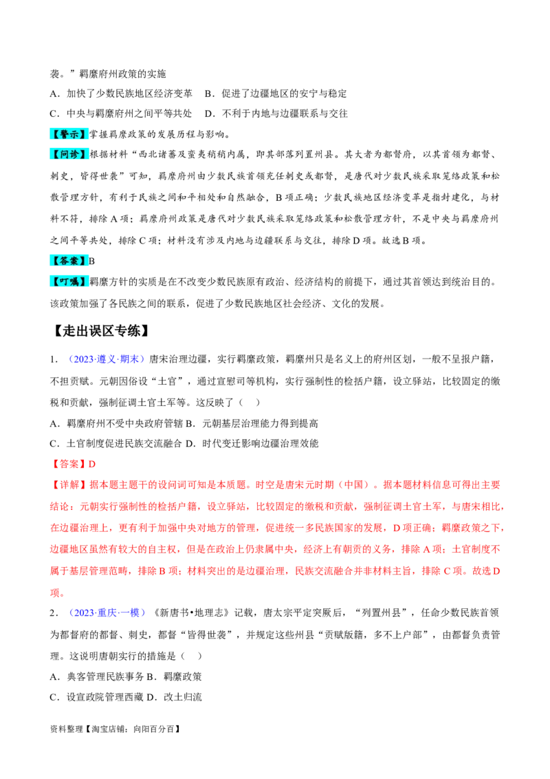 专题04中国古代史：选择性必修（贯通部分）（解析版）_07高考历史_新高考复习资料_2024年新高考复习资料_专项复习资料_备战2024年高考历史考试易错题（新高考专用）